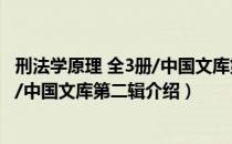 刑法学原理 全3册/中国文库第二辑（关于刑法学原理 全3册/中国文库第二辑介绍）