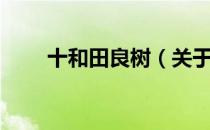 十和田良树（关于十和田良树简介）