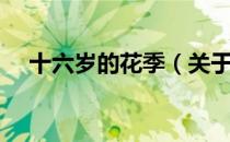十六岁的花季（关于十六岁的花季简介）