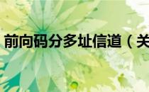 前向码分多址信道（关于前向码分多址信道）