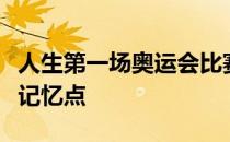 人生第一场奥运会比赛对于陈梦来说绝对不缺记忆点