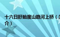 十六日盱眙度山趋河上桥（关于十六日盱眙度山趋河上桥简介）