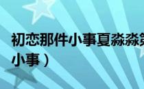初恋那件小事夏淼淼第几集变好看（初恋那点小事）