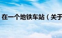 在一个地铁车站（关于在一个地铁车站简介）