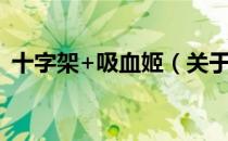 十字架+吸血姬（关于十字架+吸血姬简介）
