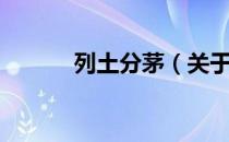 列土分茅（关于列土分茅介绍）