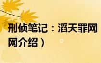 刑侦笔记：滔天罪网（关于刑侦笔记：滔天罪网介绍）