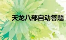 天龙八部自动答题（天龙八部答题器）