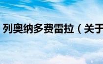 列奥纳多费雷拉（关于列奥纳多费雷拉介绍）