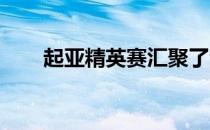 起亚精英赛汇聚了全部世界前十选手
