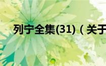 列宁全集(31)（关于列宁全集(31)介绍）