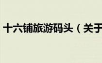 十六铺旅游码头（关于十六铺旅游码头简介）
