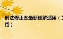 刑法修正案最新理解适用（关于刑法修正案最新理解适用介绍）