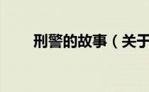 刑警的故事（关于刑警的故事介绍）