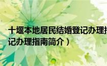 十堰本地居民结婚登记办理指南（关于十堰本地居民结婚登记办理指南简介）