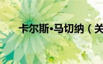 卡尔斯·马切纳（关于卡尔斯·马切纳）