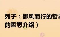 列子：御风而行的哲思（关于列子：御风而行的哲思介绍）