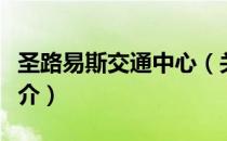 圣路易斯交通中心（关于圣路易斯交通中心简介）