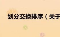 划分交换排序（关于划分交换排序介绍）