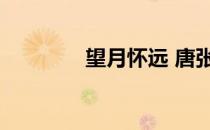 望月怀远 唐张九龄（望月）