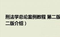 刑法学总论案例教程 第二版（关于刑法学总论案例教程 第二版介绍）