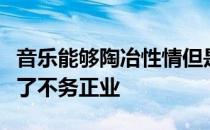 音乐能够陶冶性情但是落在李梓嘉身上却变成了不务正业