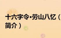 十六字令·劳山八忆（关于十六字令·劳山八忆简介）