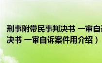 刑事附带民事判决书 一审自诉案件用（关于刑事附带民事判决书 一审自诉案件用介绍）