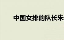 中国女排的队长朱婷出现在超市购物