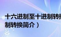 十六进制至十进制转换（关于十六进制至十进制转换简介）