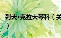 列夫·克拉夫琴科（关于列夫·克拉夫琴科介绍）