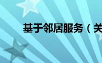 基于邻居服务（关于基于邻居服务）