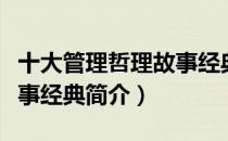 十大管理哲理故事经典（关于十大管理哲理故事经典简介）