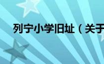 列宁小学旧址（关于列宁小学旧址介绍）