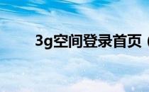 3g空间登录首页（登陆3gqq空间）