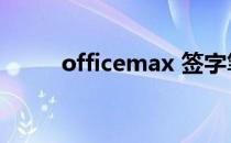 officemax 签字笔（officemax）