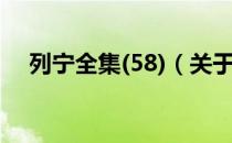 列宁全集(58)（关于列宁全集(58)介绍）