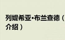 列媞希亚·布兰查德（关于列媞希亚·布兰查德介绍）