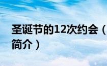 圣诞节的12次约会（关于圣诞节的12次约会简介）