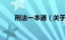 刑法一本通（关于刑法一本通介绍）