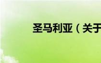 圣马利亚（关于圣马利亚简介）