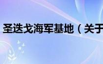 圣迭戈海军基地（关于圣迭戈海军基地简介）