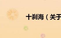 十刹海（关于十刹海简介）
