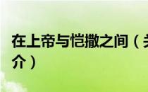 在上帝与恺撒之间（关于在上帝与恺撒之间简介）