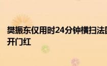 樊振东仅用时24分钟横扫法国选手莱贝松顺利取得个人奥运开门红