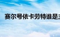 赛尔号依卡劳特谁是主（赛尔号依卡劳特）