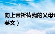向上帝祈祷我的父母亲人去死的英文（去死的英文）