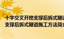 十字交叉开挖支撑后拆式隧道施工方法（关于十字交叉开挖支撑后拆式隧道施工方法简介）