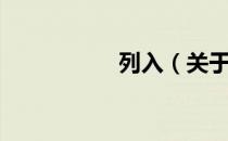 列入（关于列入介绍）
