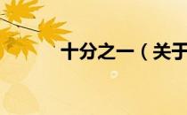 十分之一（关于十分之一简介）